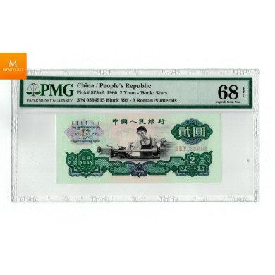 PEOPLE'S REPUBLIC OF CHINA 2 YUAN 1960 Pick 875a2 GEM UNC PMG 68 EPQ STAR
